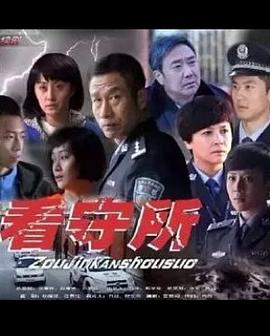 《走进看守所》海报
