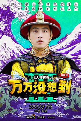 《万万没想到 第三季》海报