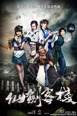《仙剑客栈》海报