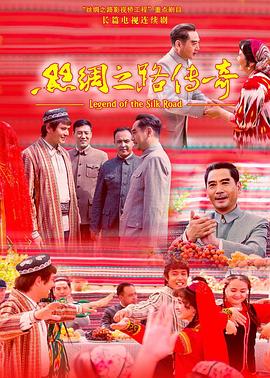 《丝绸之路传奇》海报
