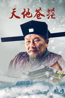 《天地苍茫》海报