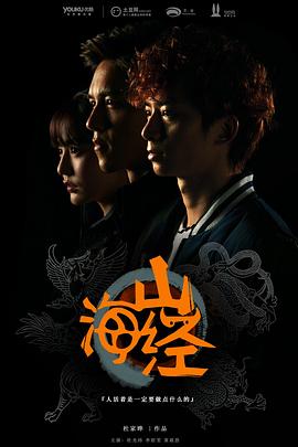 《山海经之山河图》海报