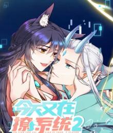 《今天又在撩系统 第二季》海报