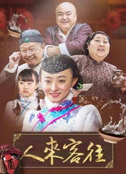 《人来客往》海报