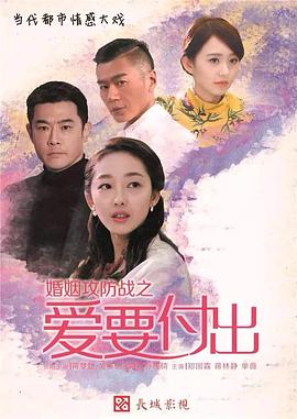 《婚姻攻防战之爱要付出》海报