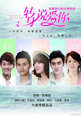 《转身说爱你》海报