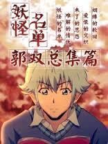 《妖怪名单总篇集》海报
