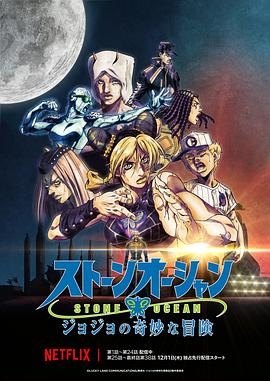 《JOJO的奇妙冒险 石之海 Part.3》海报