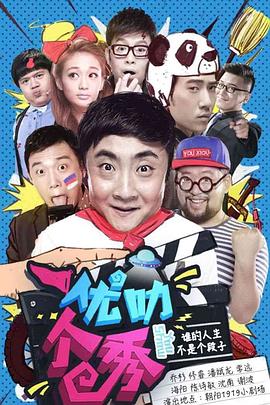 《优叻个秀》海报