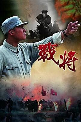 《战将》海报