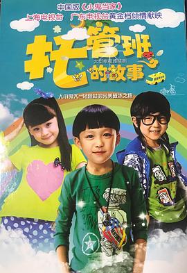 《托管班的故事》海报