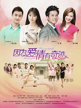 《因为爱情有奇迹》海报