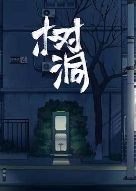 《树洞》海报