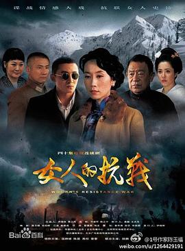 《女人的抗战》海报