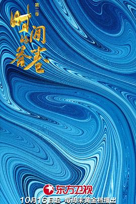 《时间的答卷 第二季》海报