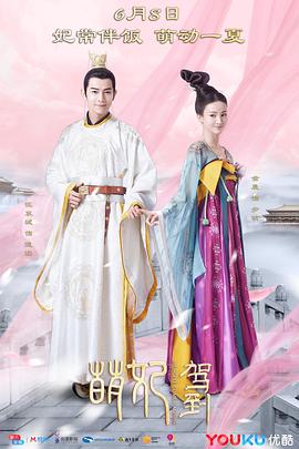 《萌妃驾到》海报