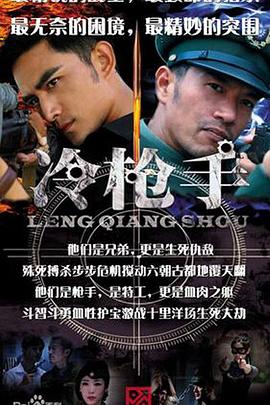 《冷枪手》海报