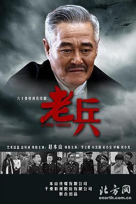 《老兵》海报