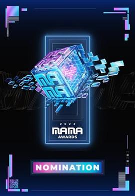 《2022 MAMA 亚洲音乐大奖》海报