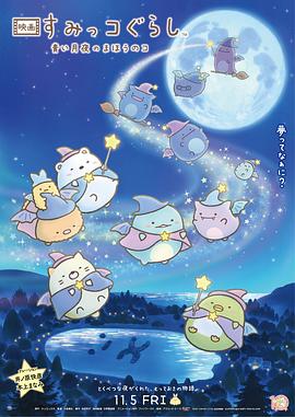 《角落小伙伴2》海报