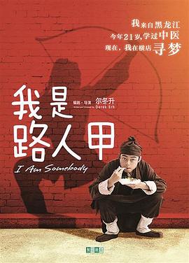 《我是路人甲》海报