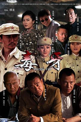 《毒牙》海报