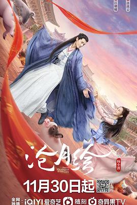 《沧月绘》海报