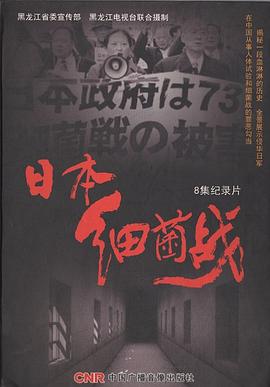 《日本细菌战》海报