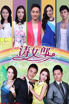 《涛女郎》海报