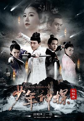 《少年神探狄仁杰》海报