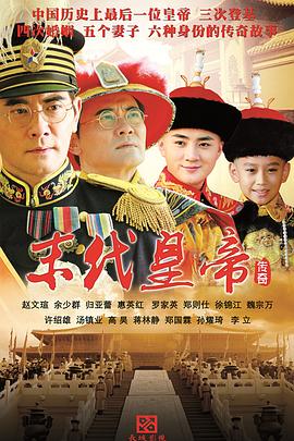 《末代皇帝传奇》海报
