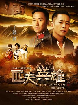 《匹夫英雄》海报