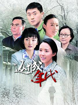《返城年代》海报