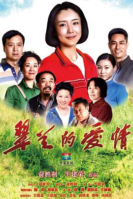 《翠兰的爱情》海报