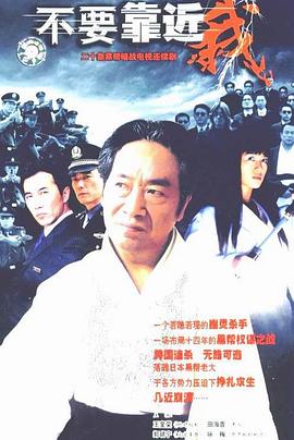《不要靠近我》海报