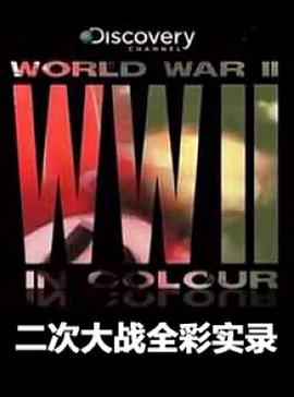 《二次大战全彩实录》海报