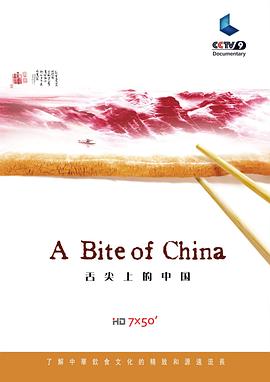 《舌尖上的中国 第一季》海报