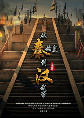 《从秦始皇到汉武帝》海报