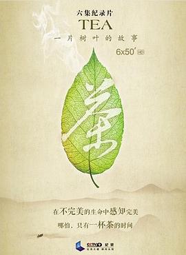 《茶，一片树叶的故事》海报