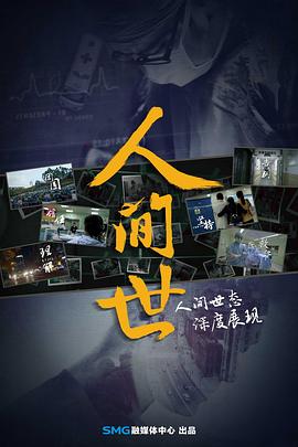 《人间世 第一季》海报