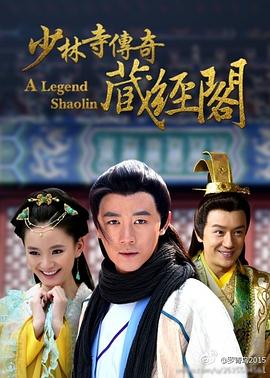 《少林寺传奇藏经阁》海报
