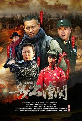 《兵出潼关》海报
