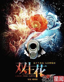《双生花》海报