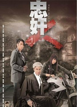 《忠奸人》海报