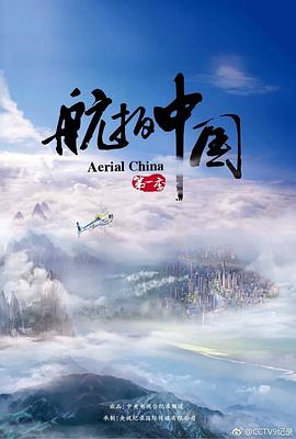 《航拍中国 第一季》海报