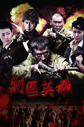 《剿匪英雄》海报