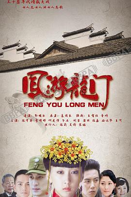 《凤游龙门》海报