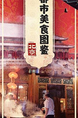 《都市美食图鉴》海报