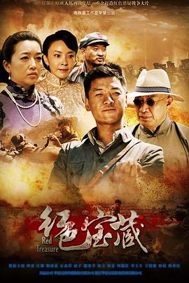 《红色宝藏》海报