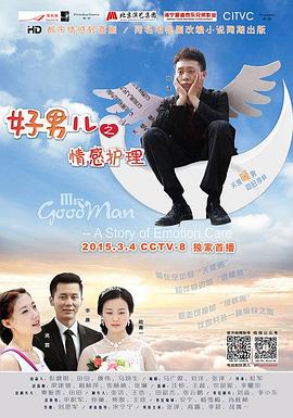 《好男儿之情感护理》海报
